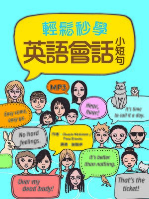cover image of 輕鬆秒學英語會話小短句